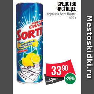 Акция - Средство чистящее порошок Sorti Лимон 400 г