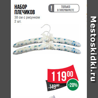 Акция - Набор плечиков 38 см с рисунком 2 шт.