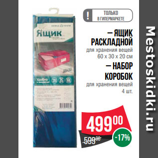 Акция - Ящик раскладной для хранения вещей 60 х 30 х 20 см – Набор коробок для хранения вещей 4 шт.