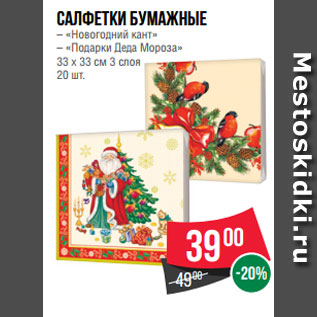 Акция - Салфетки бумажные – «Новогодний кант» – «Подарки Деда Мороза» 33 х 33 см 3 слоя 20 шт.