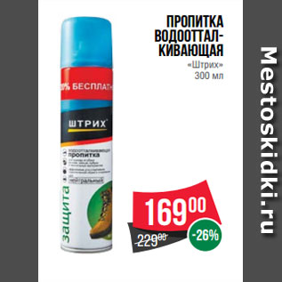 Акция - Пропитка водооттал- кивающая «Штрих» 300 мл