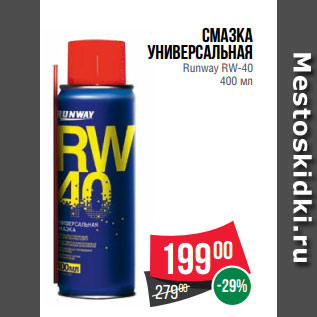 Акция - Смазка универсальная Runway RW-40 400 мл