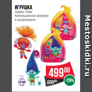 Акция - Игрушка Hasbro Trolls Коллекционные фигурки в ассортименте