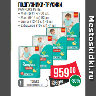 Акция - Подгузники-трусики PAMPERS Pants – Midi (6-11 кг) 60 шт. – Maxi (9-14 кг) 52 шт. – Junior (12-18 кг) 48 шт. – ExtraLarge (16+ кг) 44 шт.