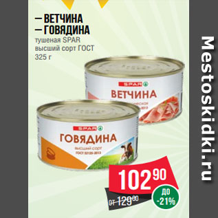 Акция - – Ветчина – Говядина тушеная SPAR высший сорт ГОСТ 325 г