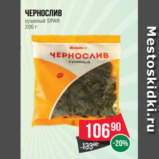 Акция - Чернослив сушеный SPAR 200 г