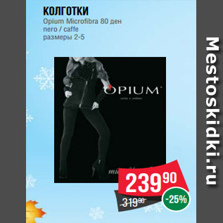 Акция - Колготки Opium Microfibra 80 ден nero / caffe размеры 2-5