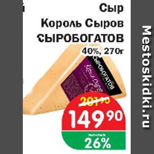 Акция - Сыр Король сыров Сыробогатов 40%