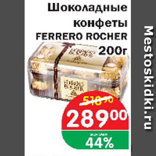 Акция - Шоколадные конфеты Ferrero Rosher