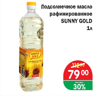 Акция - Подсолнечное масло рафинированное Sunny Gold