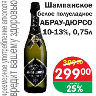 Акция - Шампанское белое полусладкое АБРАУ-ДЮРСО 10-13%