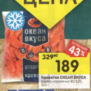 Акция - Креветки ОКЕАН ВКУСА варено-мороженые 90/120, 500 г