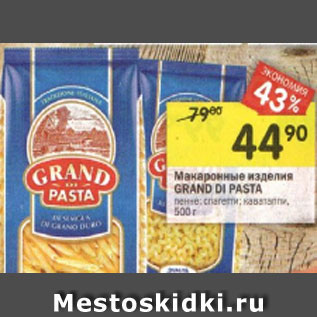 Акция - Макаронные изделия Grand Di Pasta