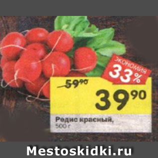 Акция - Редис