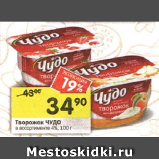 Акция - Творожок ЧУДО в ассортименте 4%, 100 г