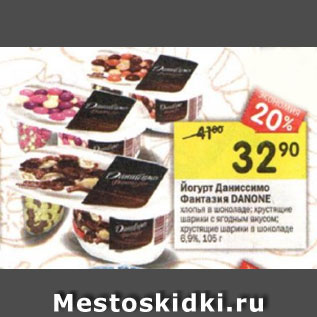 Акция - Йогурт Danone Фантазия