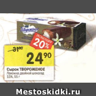 Акция - Сырок ТВОРОЖЕНОЕ Лакомка двойной шоколад 15%, 55 г