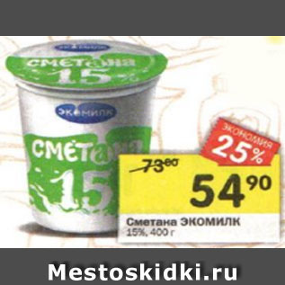 Акция - Сметана ЭКОМИЛК метана Э 15%, 400 г