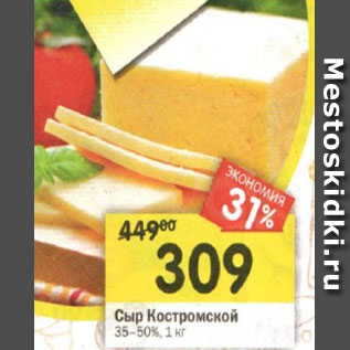 Акция - Сыр Костромской Сыр К 35–50%, 1 кг