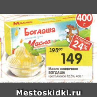 Акция - Масло сливочное БОГДАША крестьянское 72,5%, 400 г