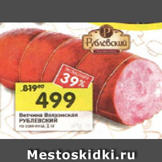 Акция - Ветчина Волхонская РУБЛЕВСКИЙ из свинины, 1 кг