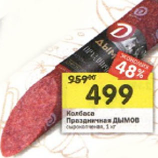 Акция - Колбаса Праздничная ДЫМОВ сырокопченая, 1 кг