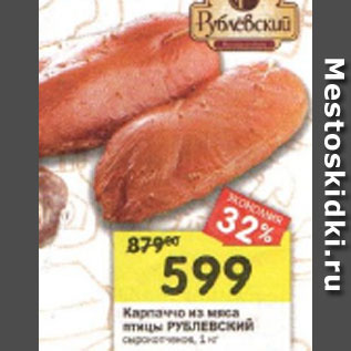 Акция - Карпаччо из мяса птицы РУБЛЕВСКИЙ сырокопченое, 1 кг