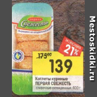 Акция - Котлеты куриные Первая свежесть