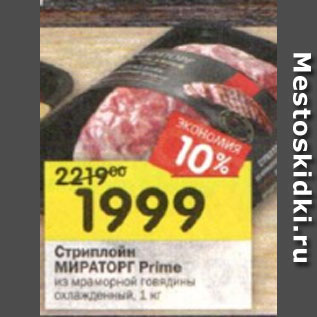 Акция - Стриплойн МИРАТОРГ Primeиз мраморной говядины охлажденный, 1 кг