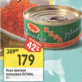 Акция - Икра красная лососевая Путина