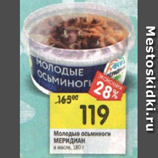 Акция - Молодые осьминоги Молодые осьм ги МЕРИДИАНв масле, 180 г