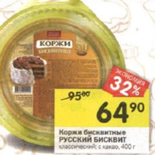 Акция - Коржи бисквитные Русский Бисквит