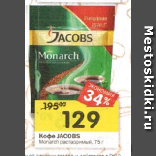 Акция - Кофе JACOBS Monarch растворимый, 150 г