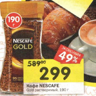 Акция - Кофе Nescafe Gold растворимый