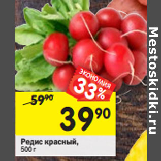 Акция - Редис красный