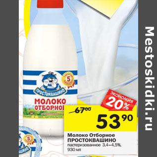 Акция - Молоко Отборное Простоквашино пастеризованное 3,4-4,5%