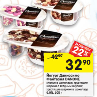 Акция - Йогурт Даниссимо Фантазия DANONE
