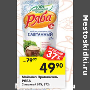 Акция - Майонез Провансаль Ряба сметанный 67%