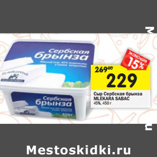 Акция - Сыр Сербская брынза Mlekara Sabac 45%