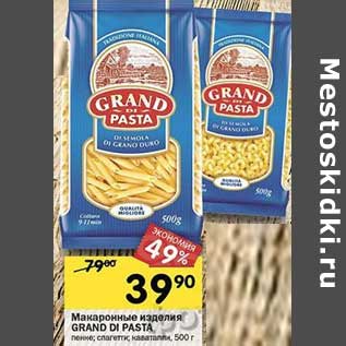 Акция - Макаронные изделия Grand Di Pasta