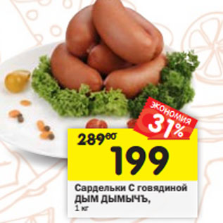 Акция - Сардельки С говядиной ДЫМ ДЫМЫЧЪ,