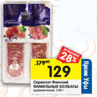 Акция - Сервелат Финский ФАМИЛЬНЫЕ КОЛБАСЫ