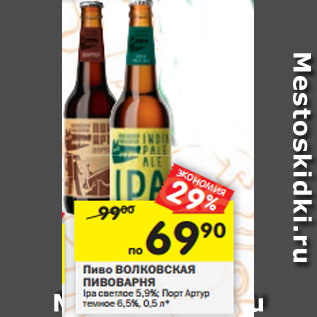 Акция - Пиво Волконская Пивоварня Ipa светлое 5,9%/ Порт Артур темное 6,5%