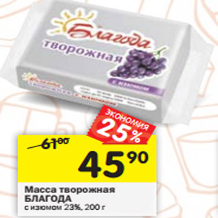 Акция - Масса творожная БЛАГОДА с изюмом 23%