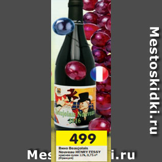 Акция - Вино Beaujolais Nouveau JARDIN DE FETE красное сухое 12%, 0,75л* (Франция)