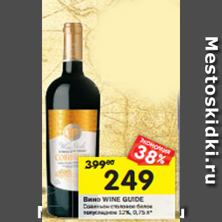 Акция - Вино Wine Guide Совиьон столовое белое полусладкое 12%