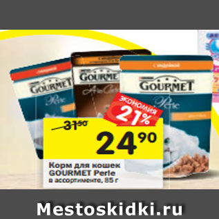 Акция - Корм для кошек Gourmet Perle