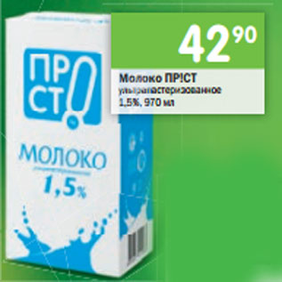 Акция - Молоко ПР!СТ ультрапастеризованное 2,5%, 970 мл