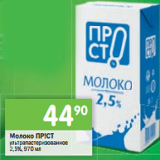 Акция - Молоко ПР!СТ ультрапастеризованное 2,5% 970 мл