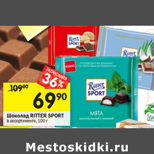 Акция - Шоколад Ritter Sport